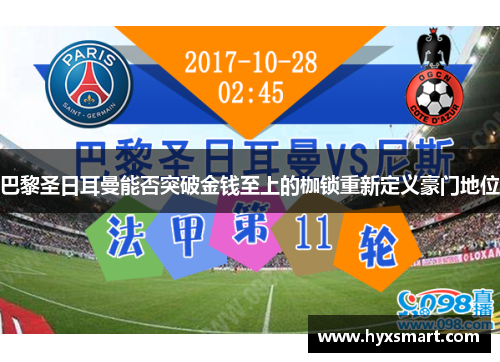 巴黎圣日耳曼能否突破金钱至上的枷锁重新定义豪门地位 巴黎圣日耳曼能否突破金钱至上的枷锁重新定义豪门地位