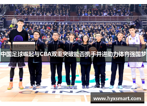 中国足球崛起与CBA双重突破能否携手并进助力体育强国梦 中国足球崛起与CBA双重突破能否携手并进助力体育强国梦