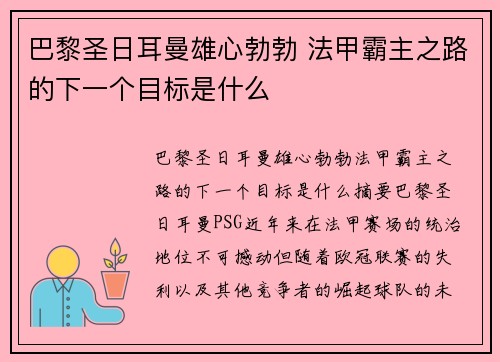 巴黎圣日耳曼雄心勃勃 法甲霸主之路的下一个目标是什么 巴黎圣日耳曼雄心勃勃 法甲霸主之路的下一个目标是什么