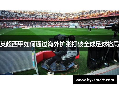 英超西甲如何通过海外扩张打破全球足球格局