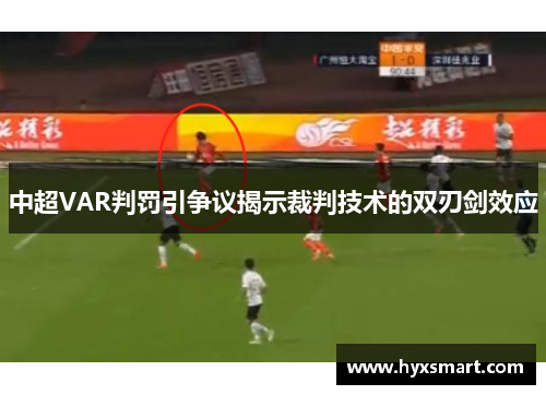 中超VAR判罚引争议揭示裁判技术的双刃剑效应