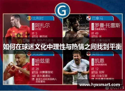 如何在球迷文化中理性与热情之间找到平衡