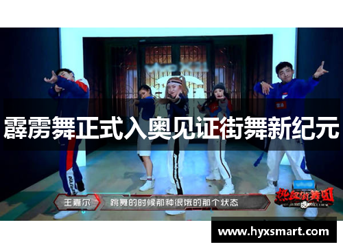 霹雳舞正式入奥见证街舞新纪元 霹雳舞正式入奥见证街舞新纪元