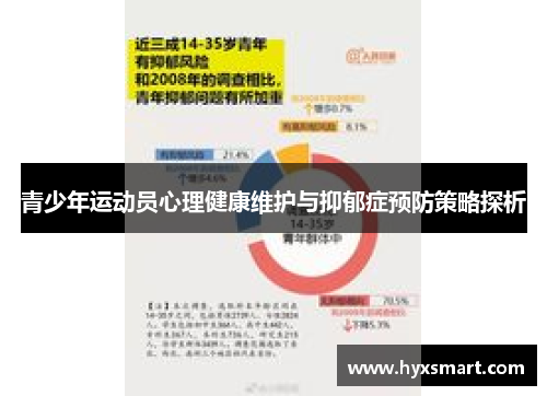 青少年运动员心理健康维护与抑郁症预防策略探析 青少年运动员心理健康维护与抑郁症预防策略探析