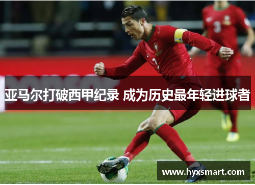 亚马尔打破西甲纪录 成为历史最年轻进球者 亚马尔打破西甲纪录 成为历史最年轻进球者