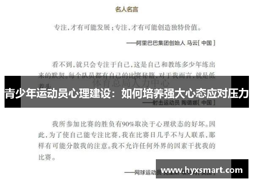 青少年运动员心理建设:如何培养强大心态应对压力 青少年运动员心理建设:如何培养强大心态应对压力