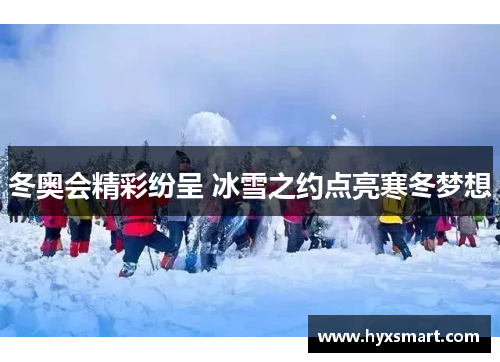 冬奥会精彩纷呈 冰雪之约点亮寒冬梦想