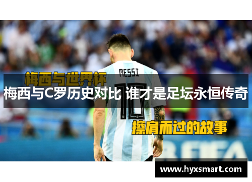 梅西与C罗历史对比 谁才是足坛永恒传奇 梅西与C罗历史对比 谁才是足坛永恒传奇