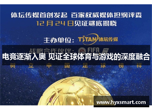 电竞逐渐入奥 见证全球体育与游戏的深度融合 电竞逐渐入奥 见证全球体育与游戏的深度融合