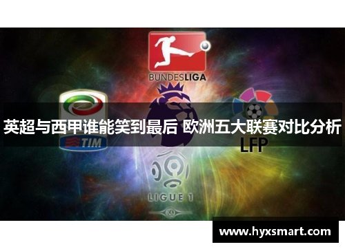 英超与西甲谁能笑到最后 欧洲五大联赛对比分析 英超与西甲谁能笑到最后 欧洲五大联赛对比分析