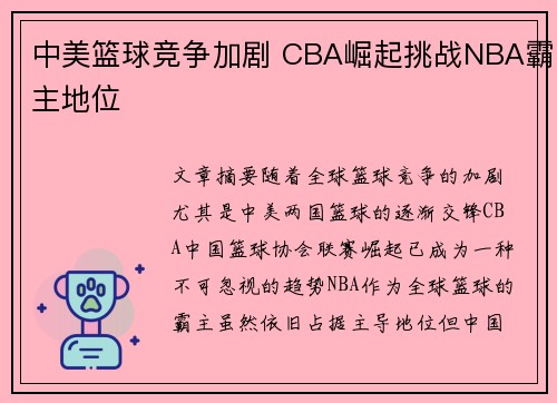 中美篮球竞争加剧 CBA崛起挑战NBA霸主地位