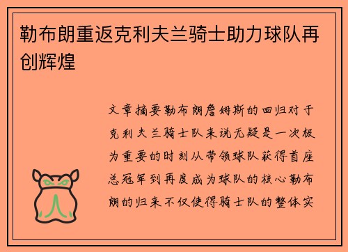 勒布朗重返克利夫兰骑士助力球队再创辉煌 勒布朗重返克利夫兰骑士助力球队再创辉煌