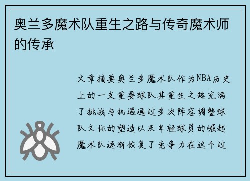 奥兰多魔术队重生之路与传奇魔术师的传承 奥兰多魔术队重生之路与传奇魔术师的传承