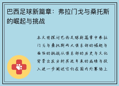 巴西足球新篇章:弗拉门戈与桑托斯的崛起与挑战 巴西足球新篇章:弗拉门戈与桑托斯的崛起与挑战