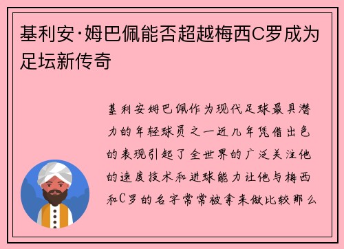 基利安·姆巴佩能否超越梅西C罗成为足坛新传奇