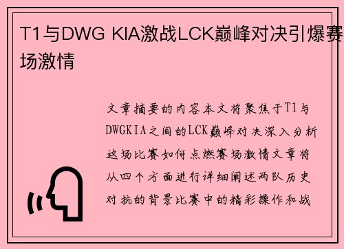 T1与DWG KIA激战LCK巅峰对决引爆赛场激情 T1与DWG KIA激战LCK巅峰对决引爆赛场激情