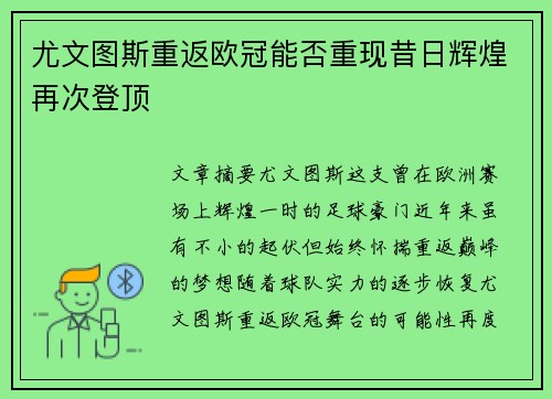 尤文图斯重返欧冠能否重现昔日辉煌再次登顶 尤文图斯重返欧冠能否重现昔日辉煌再次登顶