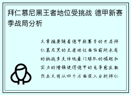 拜仁慕尼黑王者地位受挑战 德甲新赛季战局分析