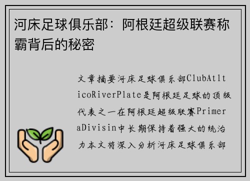 河床足球俱乐部:阿根廷超级联赛称霸背后的秘密 河床足球俱乐部:阿根廷超级联赛称霸背后的秘密