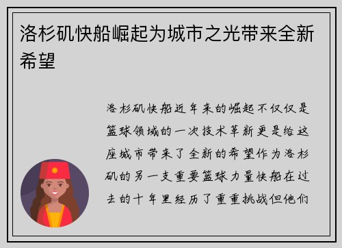 洛杉矶快船崛起为城市之光带来全新希望 洛杉矶快船崛起为城市之光带来全新希望