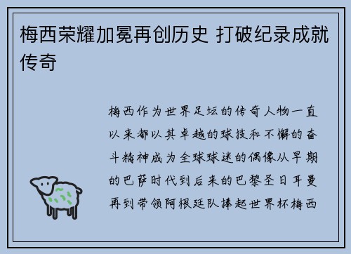 梅西荣耀加冕再创历史 打破纪录成就传奇 梅西荣耀加冕再创历史 打破纪录成就传奇