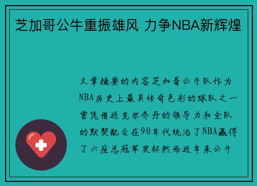 芝加哥公牛重振雄风 力争NBA新辉煌 芝加哥公牛重振雄风 力争NBA新辉煌