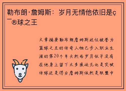 勒布朗·詹姆斯：岁月无情他依旧是篮球之王