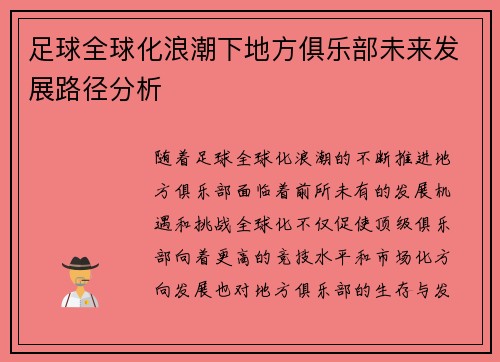 足球全球化浪潮下地方俱乐部未来发展路径分析 足球全球化浪潮下地方俱乐部未来发展路径分析