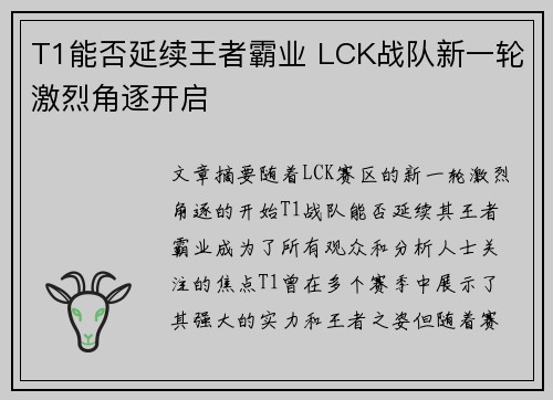 T1能否延续王者霸业 LCK战队新一轮激烈角逐开启 T1能否延续王者霸业 LCK战队新一轮激烈角逐开启