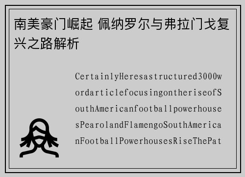 南美豪门崛起 佩纳罗尔与弗拉门戈复兴之路解析 南美豪门崛起 佩纳罗尔与弗拉门戈复兴之路解析