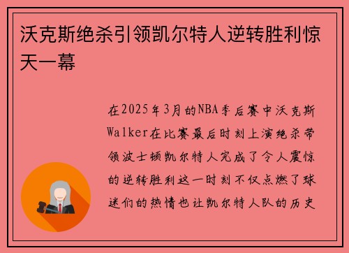 沃克斯绝杀引领凯尔特人逆转胜利惊天一幕