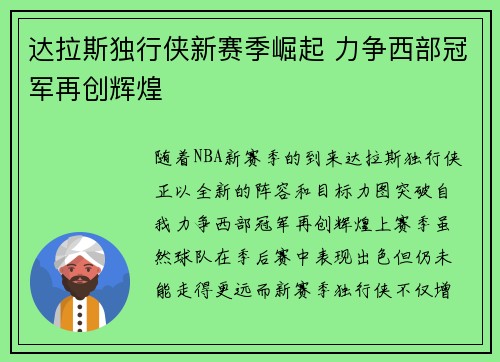 达拉斯独行侠新赛季崛起 力争西部冠军再创辉煌 达拉斯独行侠新赛季崛起 力争西部冠军再创辉煌