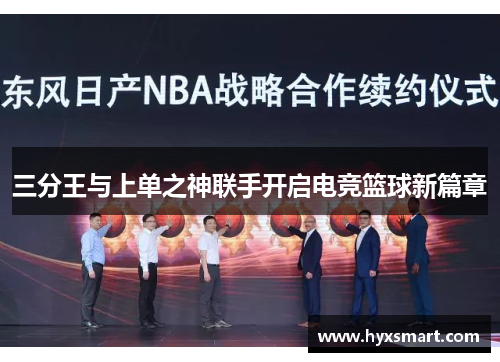 三分王与上单之神联手开启电竞篮球新篇章 三分王与上单之神联手开启电竞篮球新篇章