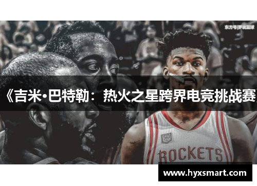 《吉米·巴特勒:热火之星跨界电竞挑战赛》 《吉米·巴特勒:热火之星跨界电竞挑战赛》