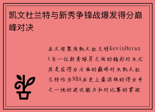 凯文杜兰特与新秀争锋战爆发得分巅峰对决 凯文杜兰特与新秀争锋战爆发得分巅峰对决