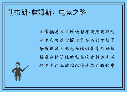 勒布朗·詹姆斯:电竞之路 勒布朗·詹姆斯:电竞之路