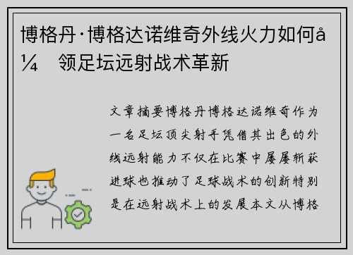 博格丹·博格达诺维奇外线火力如何引领足坛远射战术革新 博格丹·博格达诺维奇外线火力如何引领足坛远射战术革新