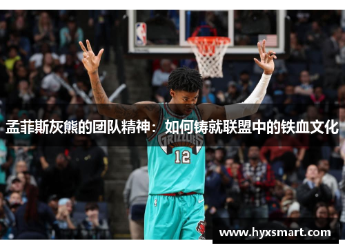 孟菲斯灰熊的团队精神:如何铸就联盟中的铁血文化 孟菲斯灰熊的团队精神:如何铸就联盟中的铁血文化