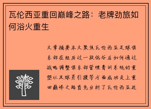 瓦伦西亚重回巅峰之路:老牌劲旅如何浴火重生 瓦伦西亚重回巅峰之路:老牌劲旅如何浴火重生