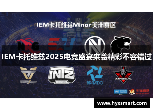 IEM卡托维兹2025电竞盛宴来袭精彩不容错过 IEM卡托维兹2025电竞盛宴来袭精彩不容错过