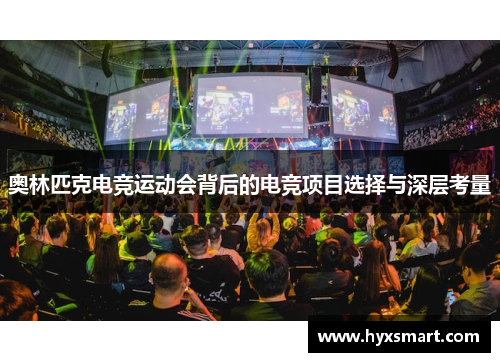 奥林匹克电竞运动会背后的电竞项目选择与深层考量 奥林匹克电竞运动会背后的电竞项目选择与深层考量