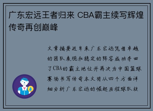 广东宏远王者归来 CBA霸主续写辉煌传奇再创巅峰