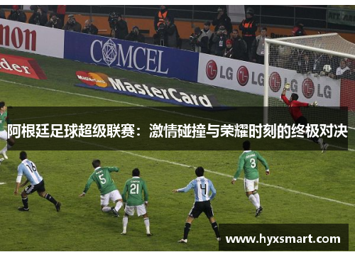 阿根廷足球超级联赛：激情碰撞与荣耀时刻的终极对决
