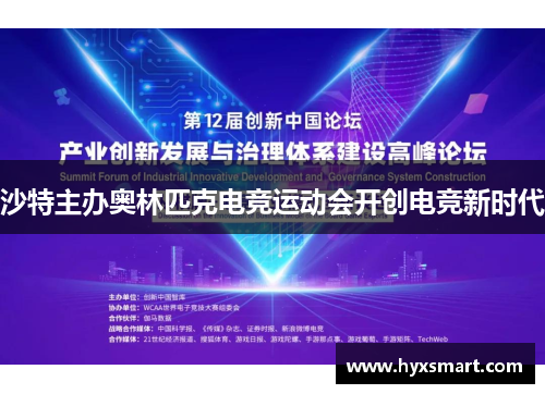 沙特主办奥林匹克电竞运动会开创电竞新时代