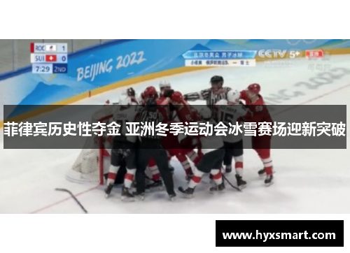 菲律宾历史性夺金 亚洲冬季运动会冰雪赛场迎新突破