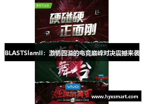 BLASTSlamII：激情四溢的电竞巅峰对决震撼来袭