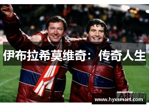 伊布拉希莫维奇:传奇人生 伊布拉希莫维奇:传奇人生