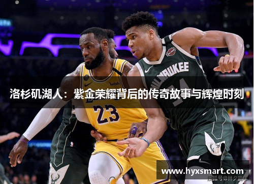 洛杉矶湖人：紫金荣耀背后的传奇故事与辉煌时刻