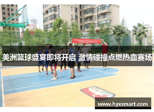 美洲篮球盛宴即将开启 激情碰撞点燃热血赛场