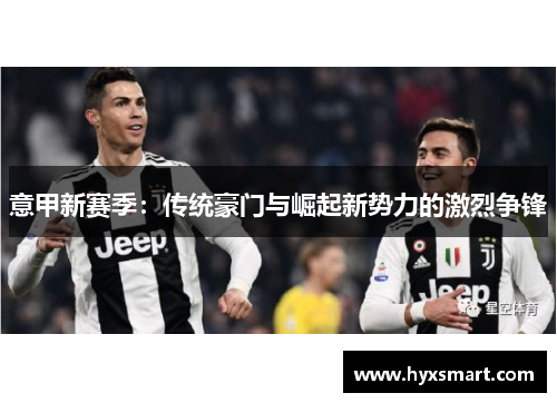意甲新赛季：传统豪门与崛起新势力的激烈争锋